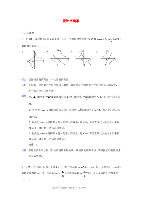 全国各地2014年中考数学真题分类解析汇编 12反比例函数