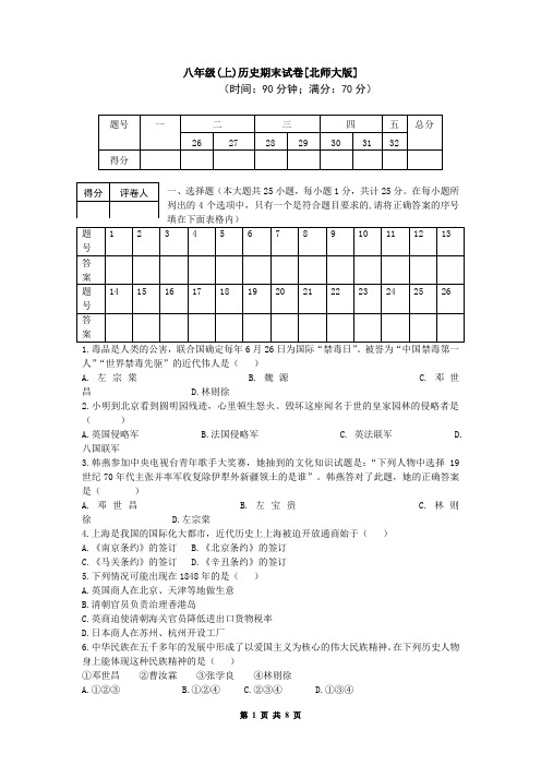 八年级(上)历史期末试卷1[北师大版]