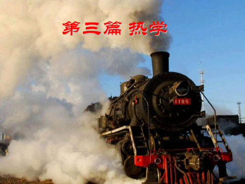 热学现象的宏观规律