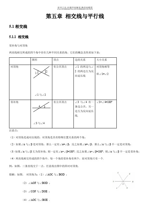 人教版数学七下第五章《相交线与平行线》知识点总结