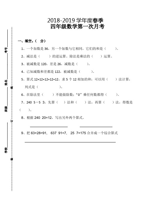 2018-2019年人教版四年级数学下册第一次月考试卷(第一、二单元)