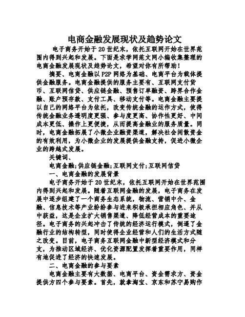 电商金融发展现及趋势论文
