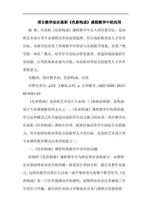 项目教学法在高职《色彩构成》课程教学中应用