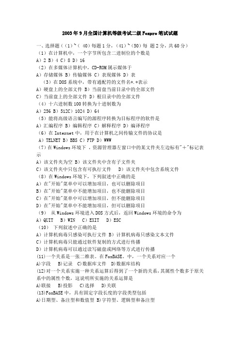 2003年9月全国计算机等级考试二级Foxpro笔试试