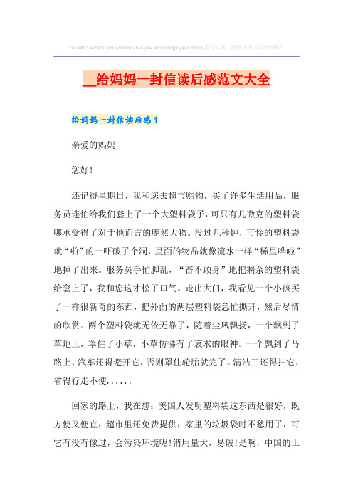 给妈妈一封信读后感范文大全