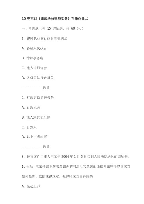 15春东财《律师法与律师实务》在线作业二试卷