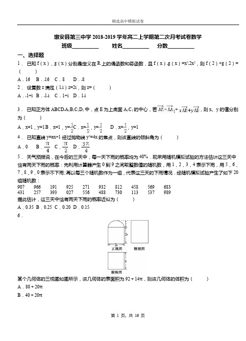 惠安县第三中学2018-2019学年高二上学期第二次月考试卷数学