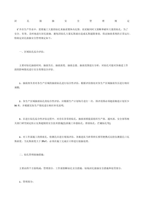 封孔接抽安全管理规定