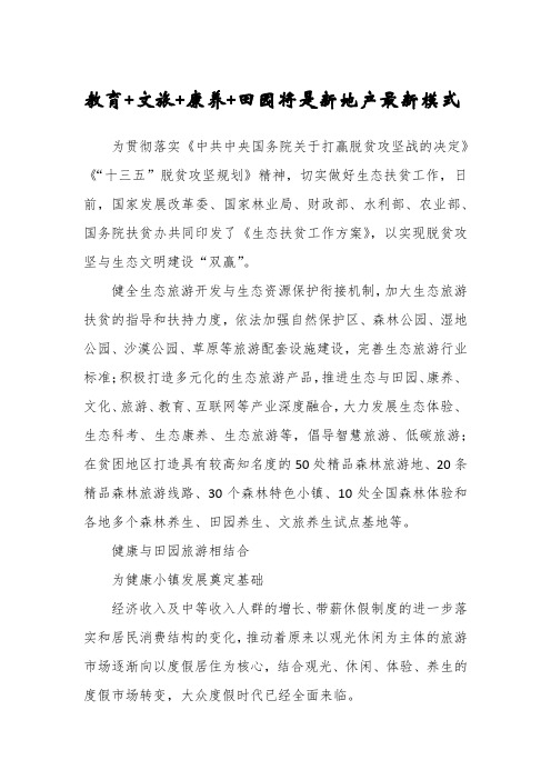教育+文旅+康养+田园将是新地产最新模式