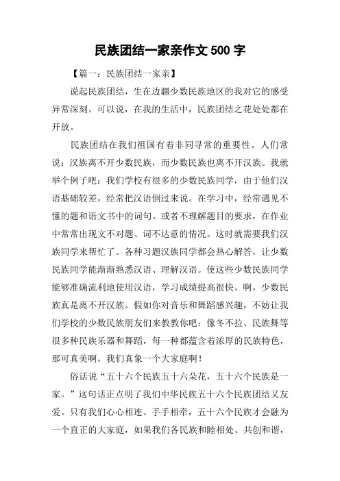 民族团结一家亲作文500字