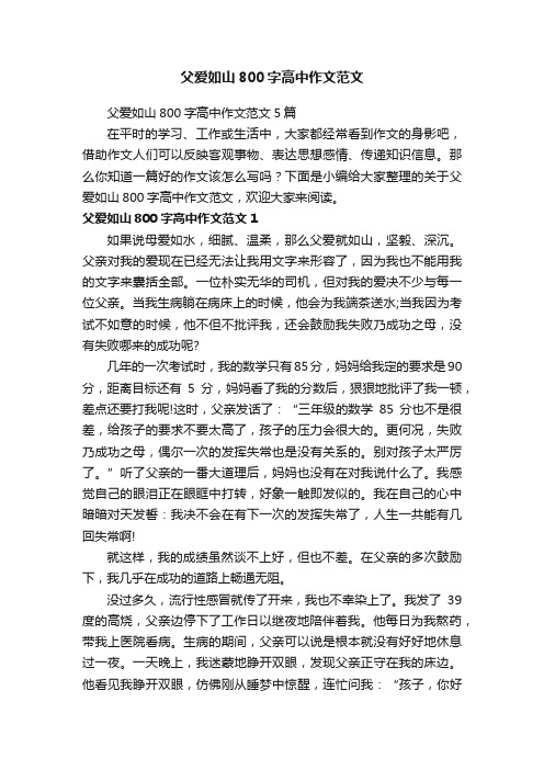 父爱如山800字高中作文范文5篇