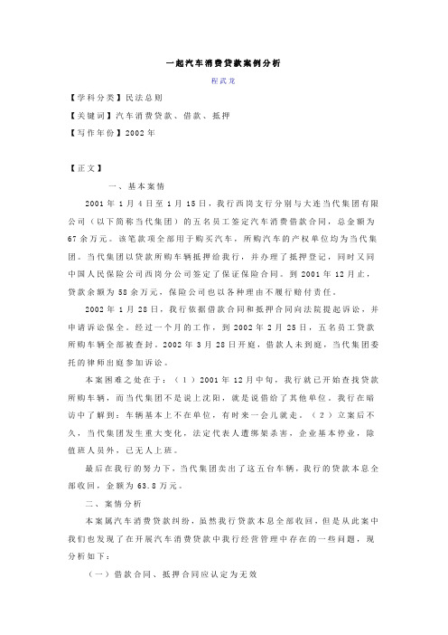 一起汽车消费贷款案例分析