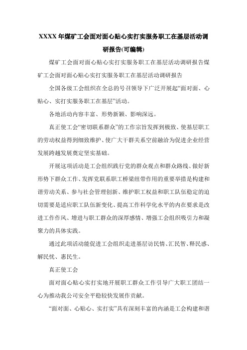 XXXX年煤矿工会面对面心贴心实打实服务职工在基层活动调研报告(可编辑).doc