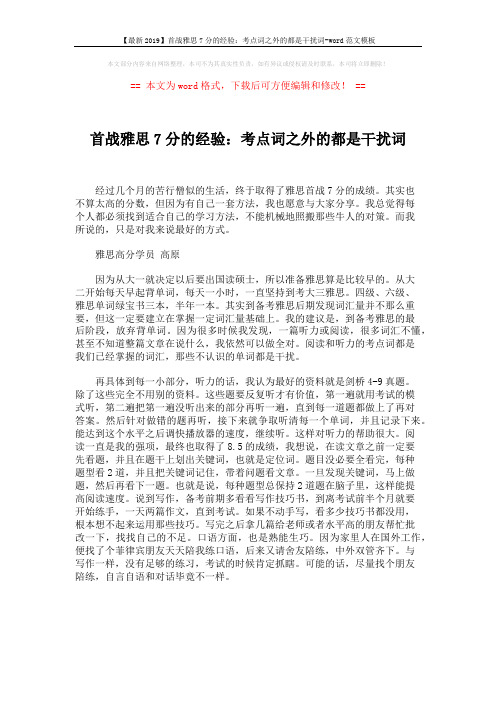【最新2019】首战雅思7分的经验：考点词之外的都是干扰词-word范文模板 (1页)