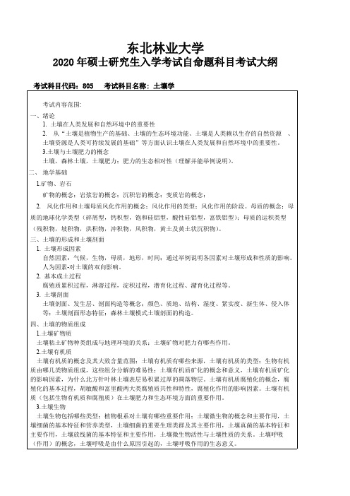 东北林业大学大学805土壤学东北林业大学大学2020考研专业课初试大纲