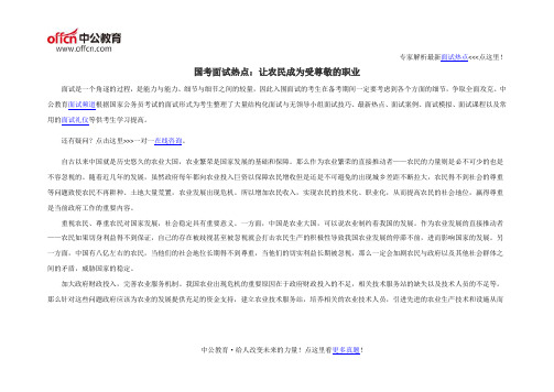 国考面试热点：让农民成为受尊敬的职业
