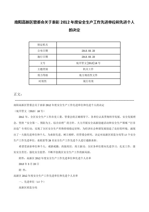 南阳高新区管委会关于表彰2012年度安全生产工作先进单位和先进个人的决定-宛开管文[2013]16号