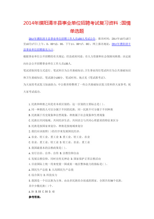 2014年濮阳清丰县事业单位招聘考试复习资料：国情单选题