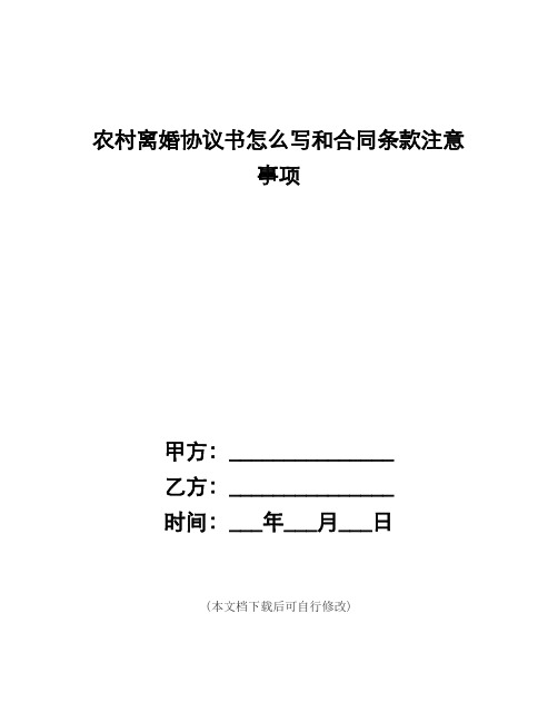 (word完整版)农村离婚协议书怎么写和合同条款注意事项