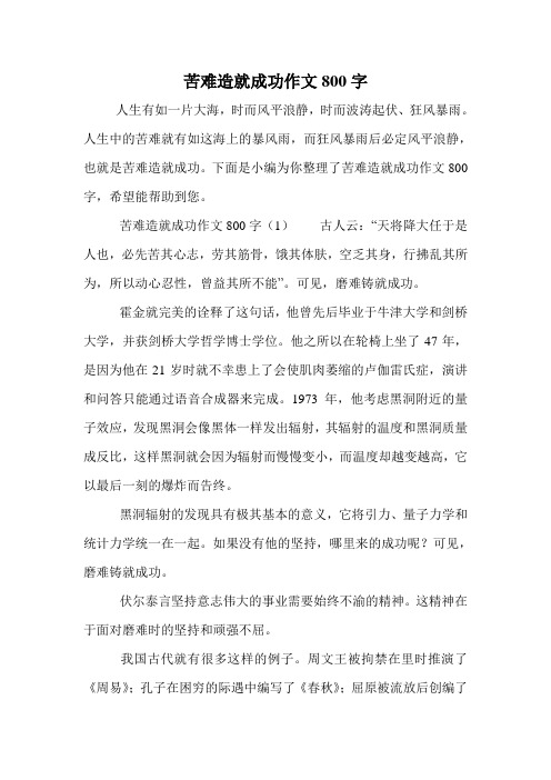 苦难造就成功作文800字.doc