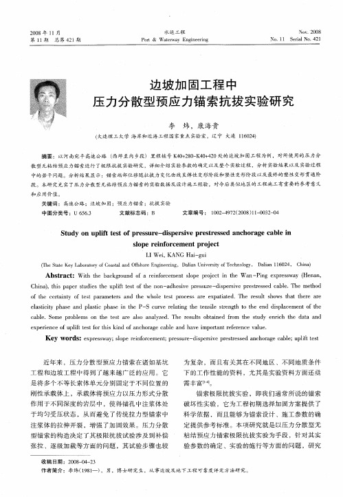 边坡加固工程中压力分散型预应力锚索抗拔实验研究