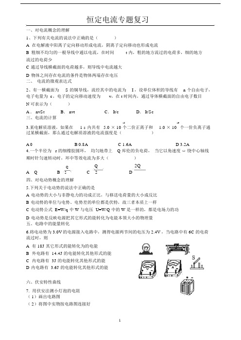 高二物理恒定电流专题复习.doc