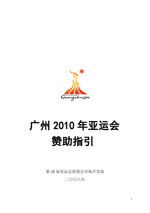 广州2010年亚运会赞助指引