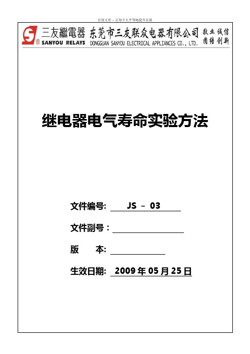 JS03继电器电气寿命实验方法