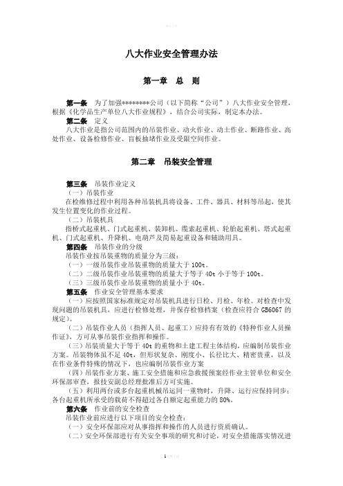 化工企业八大作业安全管理规定
