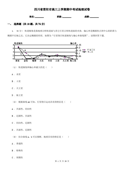 四川省资阳市高三上学期期中考试地理试卷