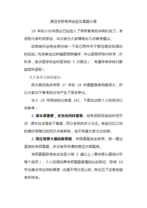 复旦学硕考研经验及真题分享