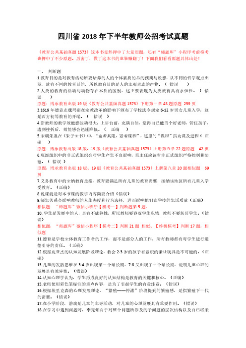 四川省2019年下半年真教师公招考试真题