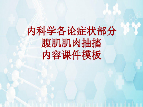内科学_各论_症状：腹肌肌肉抽搐_课件模板