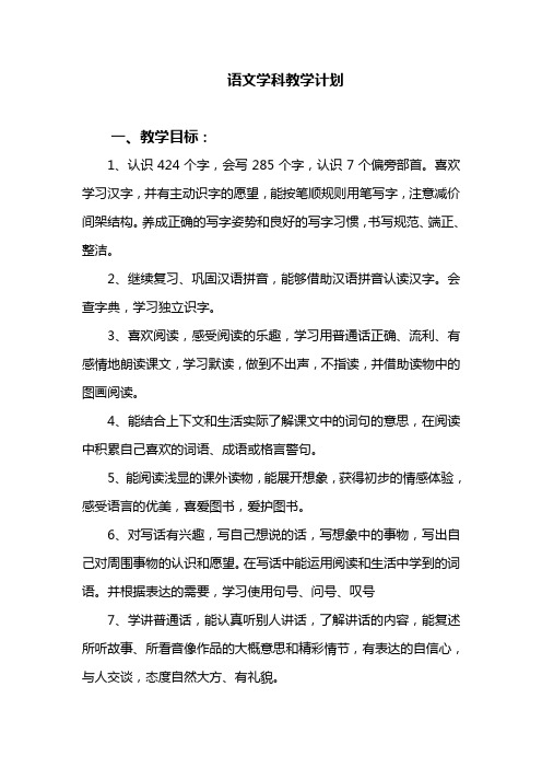 长春版二下语文学科教学计划