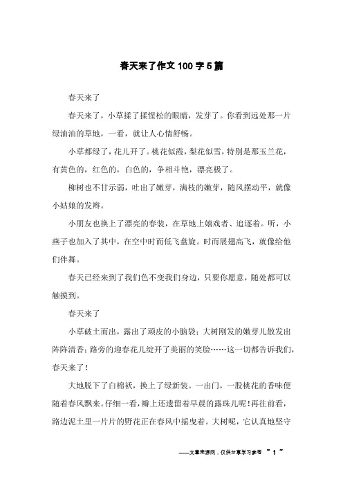 春天来了作文100字5篇