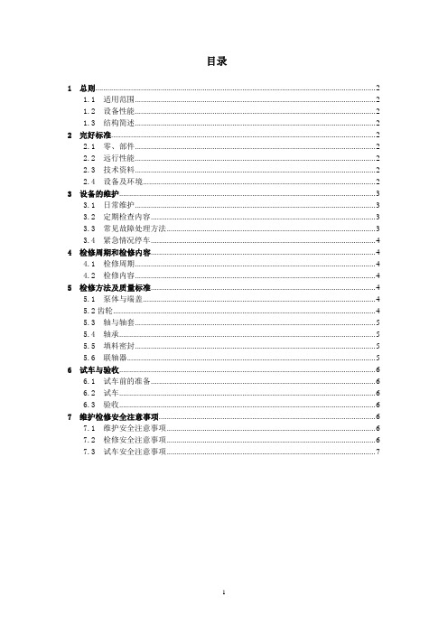 齿轮泵维护检修规程