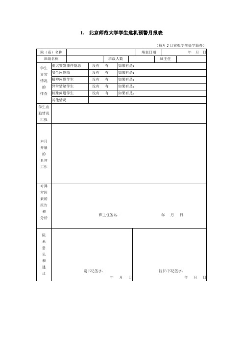 北京师范大学学生危机预警月报表