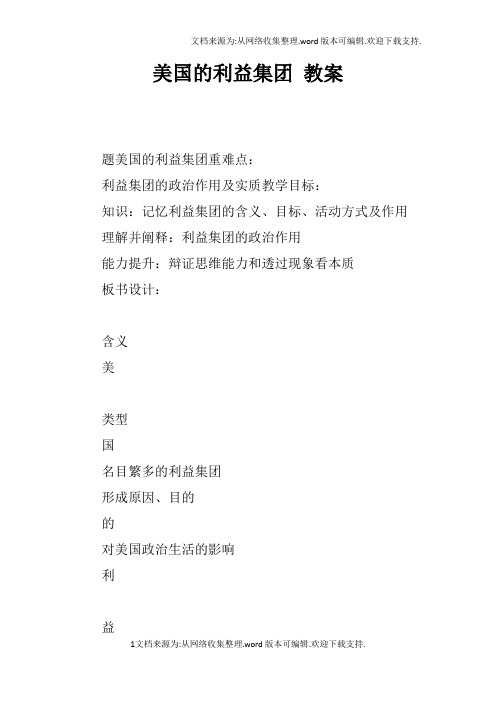 美国的利益集团教案