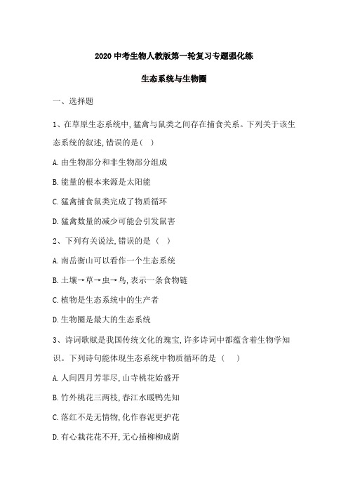2020中考生物人教版第一轮复习专题强化练：生态系统和生物圈(含解析)