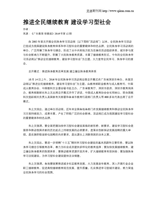 推进全民继续教育 建设学习型社会