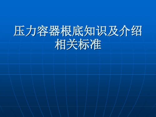 压力容器基础知识及+介绍相关标准幻灯片PPT