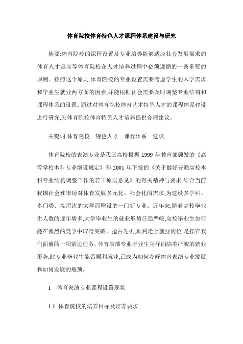 体育院校体育特色人才课程体系建设与研究