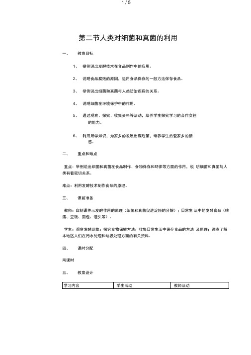 人教版生物八级上册第五章第二节《人类对细菌和真菌的利用》教学设计