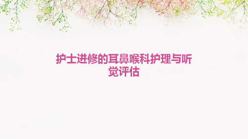 护士进修的耳鼻喉科护理与听觉评估