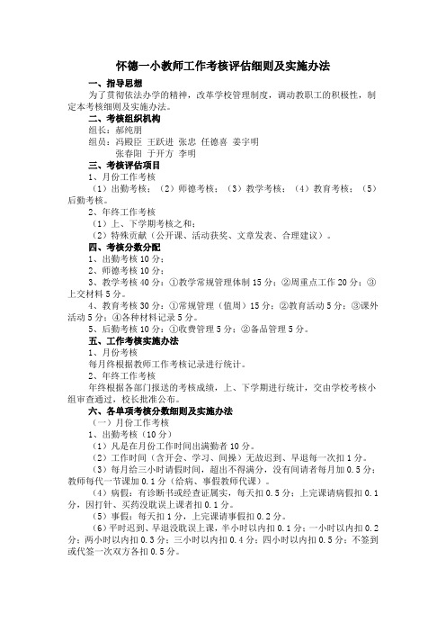 教师工作考核细则及实施办法