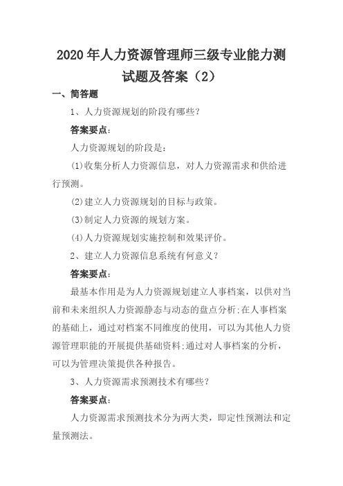 2020年人力资源管理师三级专业能力测试题及答案2