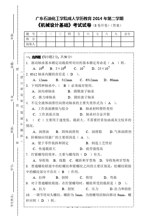 机械设计基础试题(B)(答案)
