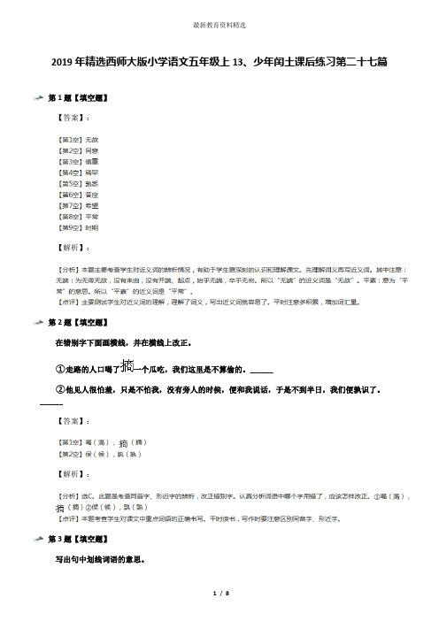 2019年精选西师大版小学语文五年级上13、少年闰土课后练习第二十七篇
