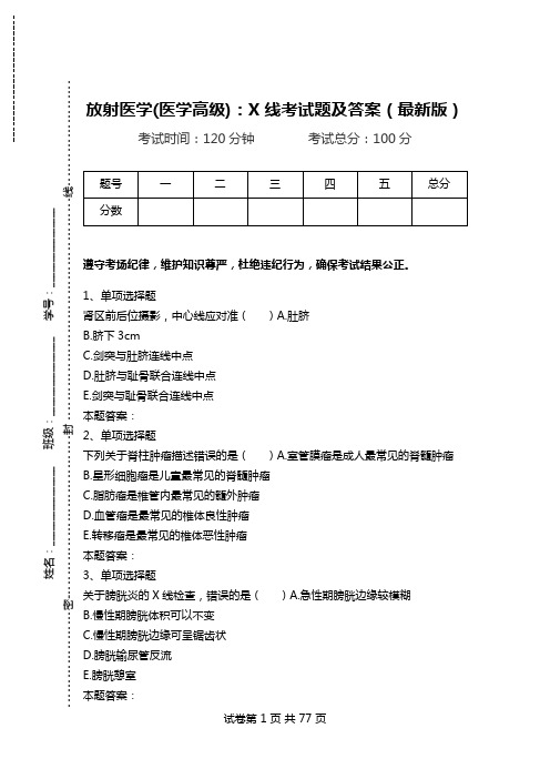 放射医学(医学高级)：X线考试题及答案(最新版)_2.doc