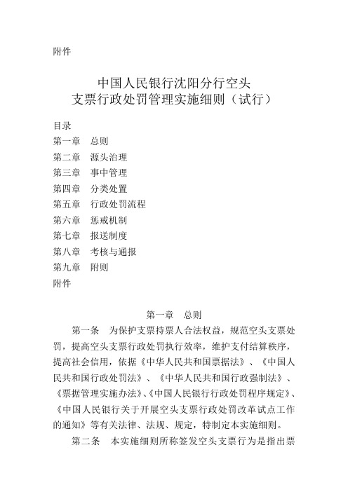 中国人民银行沈阳分行空头支票行政处罚管理实施细则试行